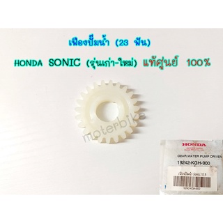 เฟืองปั๊มน้ำ(23 ฟัน) HONDA:(19242-KGH-900) SONIC (รุ่นเก่า-ใหม่) [แท้ศูนย์ 100%] (B025)