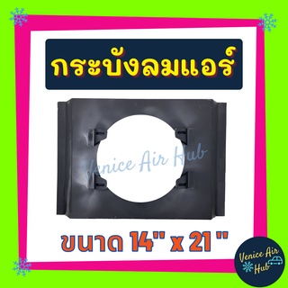 กระบังลมแอร์ 14 X 21 นิ้ว สำหรับพัดลมโครงเหล็ก 10 นิ้ว อุ้มลม กระบังลมแอร์ 14x21 กระบังลม พัดลมแอร์ ไฟฟ้า คอล์ยร้อน แผง