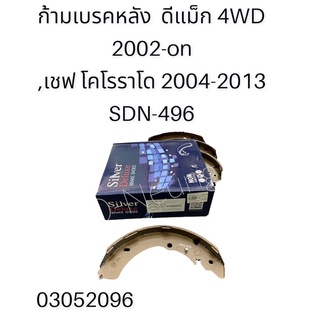 ก้ามเบรคหลัง ,ผ้าเบรคหลัง Isuzu D-max 4wd 2002-on , เชฟ โคโรราโด 4wd 2004-2013