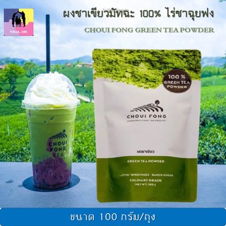 ผงชาเขียวมัทฉะ 100% ไร่ชาฉุยฟง  ขนาด 100 กรัม CHOUI FONG GREEN TEA POWDER ฉุยฟง ชาเขียวผง ผงชาเขียวแท้ ชาเขียวฉุยฟง