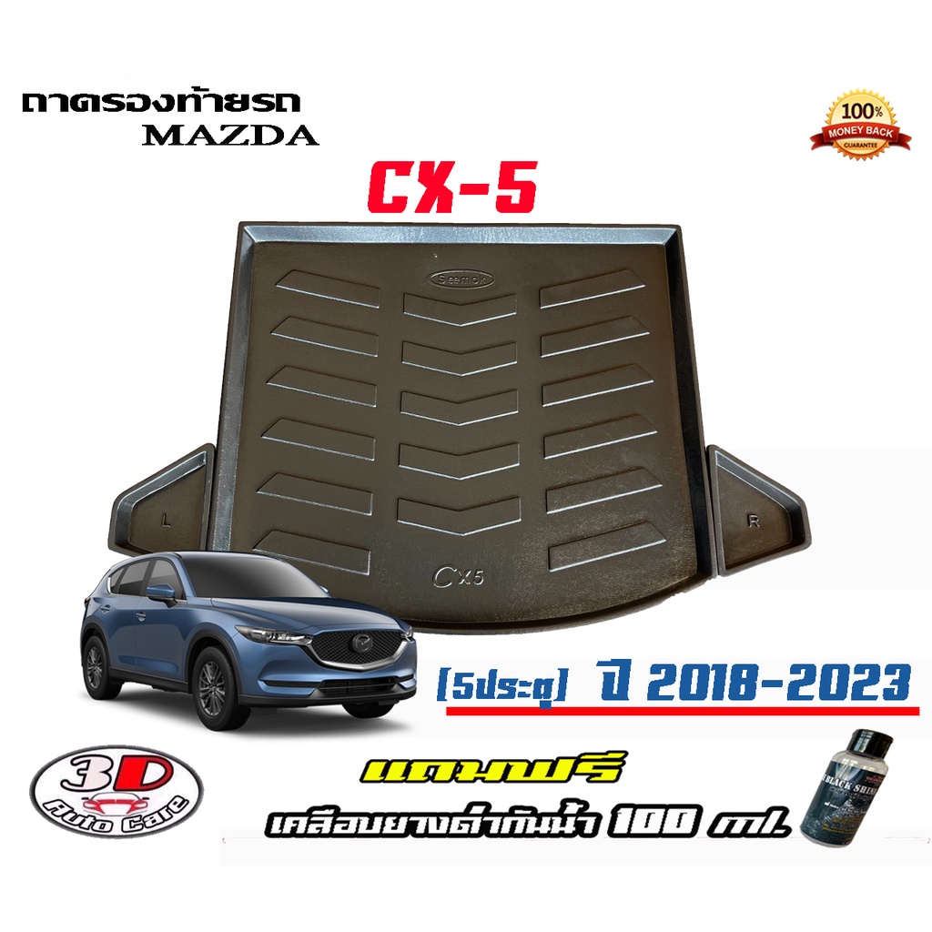 ถาดท้ายรถ ยกขอบ ตรงรุ่น Mazda CX-5 (2018-2023) ถาดท้ายรถ Mazda CX5 (แถมเคลือบยางกันน้ำ)