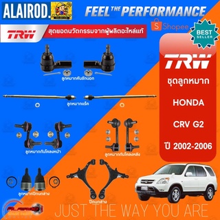 TRW ลูกหมาก HONDA CRV G2 ปี 2002-2006 ลูกหมากคันชัก ลูกหมากแร็ค ลูกหมากกันโคลง หน้า-หลัง ลูกหมากปีกนกล่าง ปีกนกล่าง