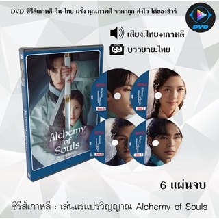 ซีรีส์เกาหลี เล่นแร่แปรวิญญาณ Alchemy of Souls : 6 แผ่นจบ (พากย์ไทย+ซับไทย)