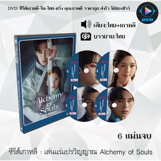 ซีรีส์เกาหลี เล่นแร่แปรวิญญาณ Alchemy of Souls : 6 แผ่นจบ (พากย์ไทย+ซับไทย)