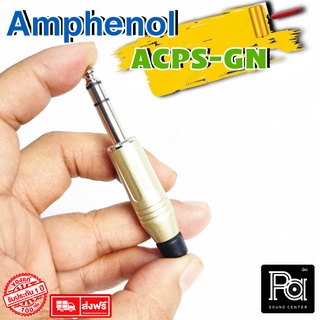 ++ของแท้++ AMPHENOL ACPS GN ปลั๊กไมค์ Stereo รุ่นตัวตรง PA SOUND CENTER พีเอ ซาวด์ เซนเตอร์