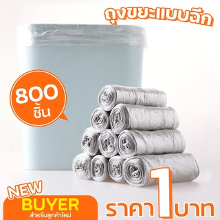 [ลูกค้าใหม่ 800 ชิ้น 1 บาท ] Luckyfriend ขายส่ง ถุงขยะดำเกรดA บางเหนียว 800 ชิ้น ถุงขยะม้วน