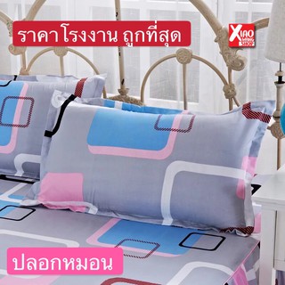 ถูกที่สุด ปลอกหมอน ราคาถูก (สินค้าใหม่ขายเอายอด ขายราคาทุน) ปลอกหมอนหนุน ปลอกหมอนแบบสวม ปลอกหมอนลายการ์ตูน ปลอกหมอน 1 ชิ้น ราคาต่อ 1 ใบ