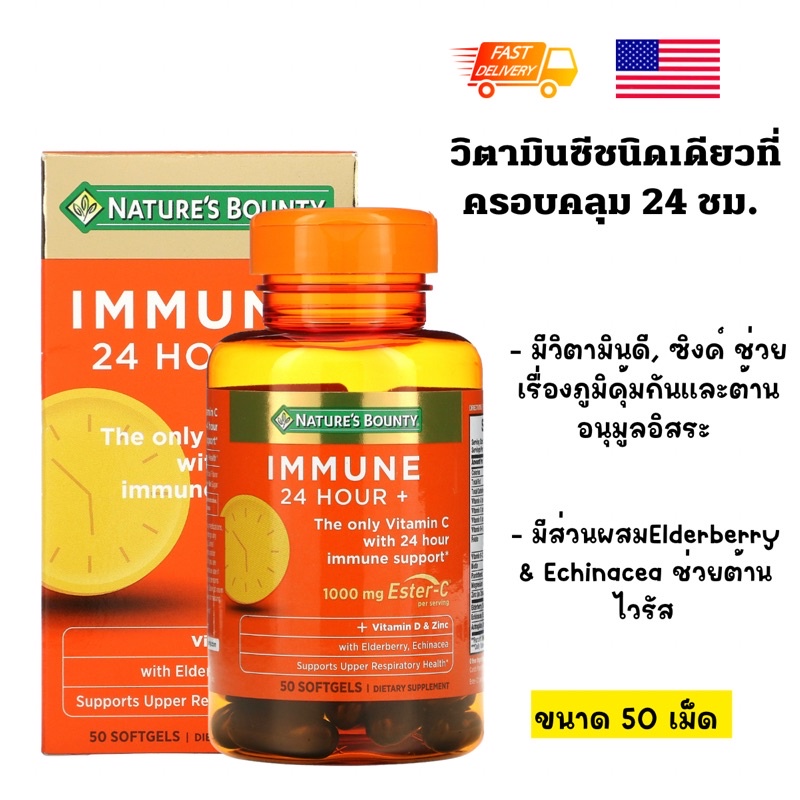 พร้อมส่ง 🇺🇸 Nature's Bounty Immune 24 Hour + With Ester C 1000 mg ,50 Softgels วิตามินซี สร้างภูมิคุ้มกัน