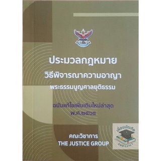 ประมวลกฎหมายวิธีพิจารณาความอาญา (2565) (เล่มเล็ก) (คณะวิชาการ The Justice Group)