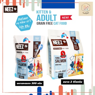 Neez+ นีซพลัส หยิบของแถมฟรีขนาด 300 กรัม !! อาหารแมว รสใหม่! สำหรับแมวโต รสปลาทูน่าและแซลม่อน GrainFree โฮลิสติก ไม่เค็ม