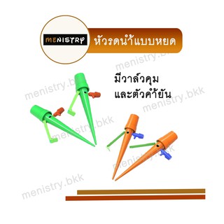 AB-004: หัวหยดน้ำอัตโนมัติ พร้อมวาล์วคุม มีตัวค้ำยัน อุปกรณ์รดน้ำอัตโนมัติ