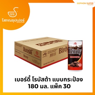 เบอร์ดี้ โรบัสต้า แบบกระป๋อง 180 มล. แพ็ค 30