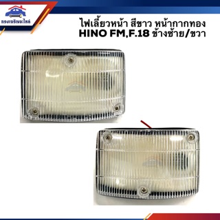 ⚡️ไฟเลี้ยวหน้า ไฟหรี่หน้า ไฟหรี่กันชน ฮีโน่ HINO FM,F.18 สีขาว หน้ากากทอง LH/RH