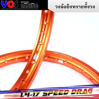 วงล้ออลูมิเนียม Speed drag เนื้อยิงทรายทั้งวง (ล้อส้ม) ล้อแข็ง 1.40 ขอบ17 สำหรับ รถจักรยานยนต์ทั่วไป