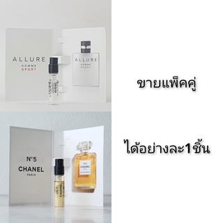 น้ำหอม vial ทดลองแบบหลอด Chanel Allure Homme Sport EDT และ  Chanel No 5 for Women EDP ขนาด  1.5mlหัวสเปย์แบบทดลองของแบรน