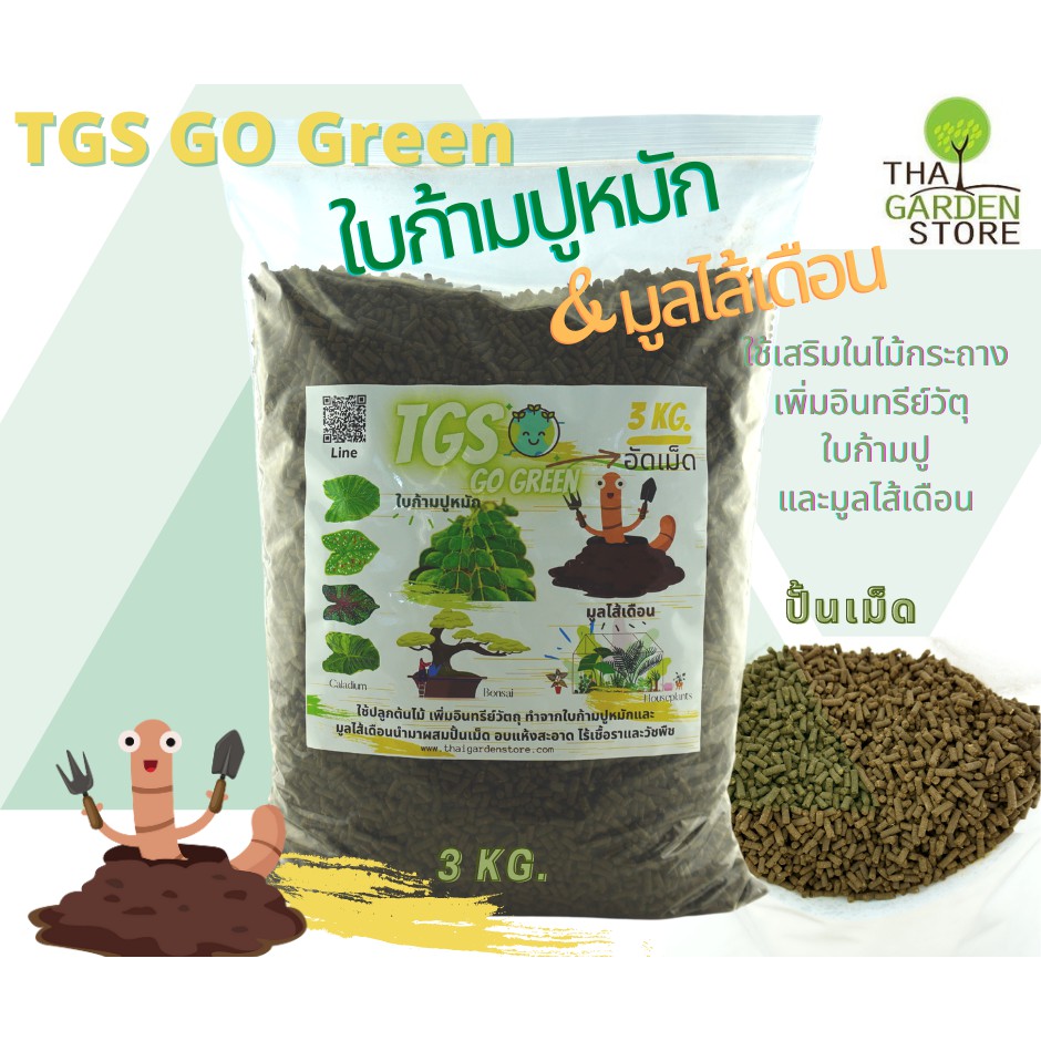 TGS GO Green ใบก้ามปูหมัก&มูลไส้เดือน ปั้นเม็ด