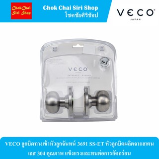 VECO ลูกบิดทางเข้าหัวลูกจันทน์ 3691 SS-ET หัวลูกบิดผลิตจากสเตนเลส 304 คุณภาพ แข็งแรงและทนต่อการกัดกร่อน