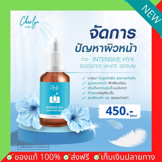 ส่งฟรี เซรั่มไฮยา เฌอร์ลิน HYA เซรั่มเข้มข้น Cherlyn เชอลีน บำรุงผิวหน้า ผิวขาว กระจ่างใส ลดความหมองคล้ำ