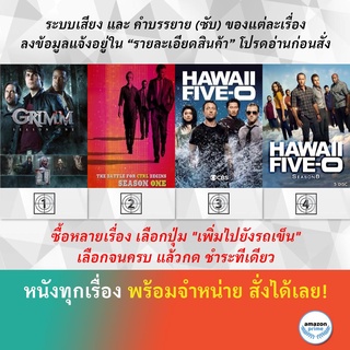 DVD ดีวีดี ซีรี่ย์ Grimm Season 1 Halt and Catch Fire season 1 Hawaii Five-O Season 3 Hawaii Five-O Season 8