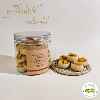 คุกกี้สิงคโปร์ รสเนยถั่ว ขนาด 150 กรัม ร้าน เสาวรส ขนมไทย