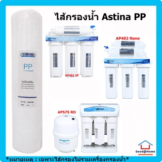 ไส้กรอง น้ำดื่ม ASTINA POLYPROPYLENE (PP) 10" WATER FILTER WATER PURIFIER ไส้กรอง เครื่องกรองน้ำ พีพี 10 นิ้ว