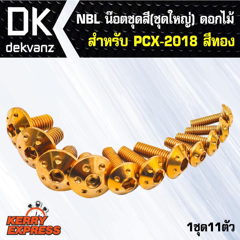 น๊อตเลส NBL น๊อตชุดสี (ชุดใหญ่) ดอกไม้ สำหรับ PCX-150-2018,PCX-18,PCXใม่2018 สีทอง (1ชุด11ตัว)