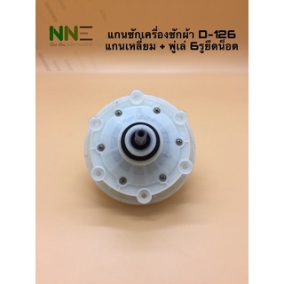 แกนซักเครื่องซักผ้า2ถังยี่ห้อทั่วไป D-126 แกนเหลี่ยม+พู่เล่ 6รูยึดน็อต