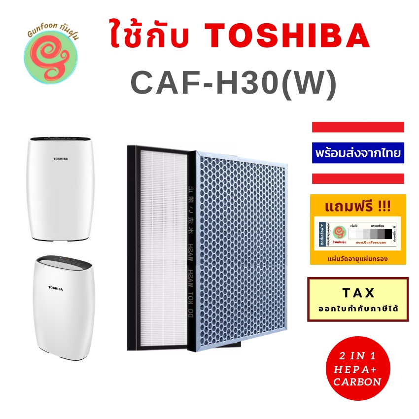แผ่นกรองเครื่องฟอกอากาศ Toshiba CAF-H30 (W) CAF H30 CAFH30 W caf h30(w) ไส้กรอง อากาศ เครื่องฟอกอากาศโตชิบา HEPA Filter