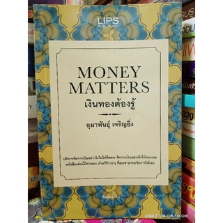 เงินทองต้องรู้ Money Matters / อุมาพันธุ์ เจริญยิ่ง