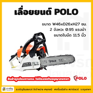 PL-115I POLO เลื่อยโซ่ยนต์ 11.5 นิ้ว (สีส้ม)