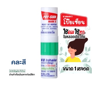 โป๊ยเซียน Poy-Sian Inhaler ยาดม ตราโป๊ยเซียน มาร์ค ทู คละสี จำนวน 1 หลอด