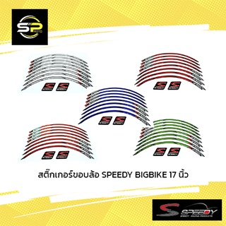 สติ๊กเกอร์ขอบล้อ SPEEDY BIGBIKE 17 นิ้ว