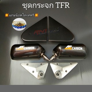 กระจกคราฟสแคว อีซูซุ TFR กระจกคราฟสแคว+แป้นคาร์บอนฟิล์มตรงรุ่น+แถมน๊อตไทเทฟรีครบชุด กระจกกล่องขาวเกรดพรีเมี่ยม