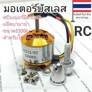 มอเตอร์บัสเลส 3 สาย 2212 500kv 930kv 1250kv 1400kv 1500kv 2450kv 2700kv เครื่องบินบังคับ RC speed control ไมก้าลำพูน