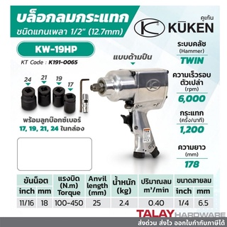 บล็อกลม KUKEN รุ่น KW-19HP แท้ Made in Japan  พร้อมลูกบล็อก