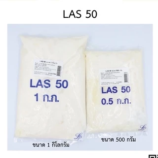 LAS-50 ขนาด 500 กรัม และ ขนาด 1กิโลกรัม