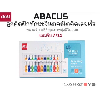 ลูกคิด Deli Abacus แบบจีน 7/11 7/13 แบบญี่ปุ่น 5/11 5/13 ฝึกทักษะจินตคณิต คิดเลขเร็ว ทำจากพลาสติก ABS อย่างดี