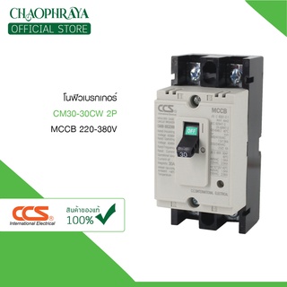 โนฟิวเบรกเกอร์ MCCB 220-380V CM30-30CW 2P ขนาด 10 / 15 / 20 / 30 A แบรนด์ CCS (รับประกัน 5 ปี)