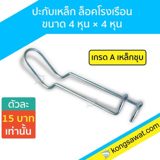 ปะกับเหล็ก ล็อคโรงเรือน ขนาด 4 หุน × 4 หุน เกรด A เหล็กชุบ(10 ตัว)