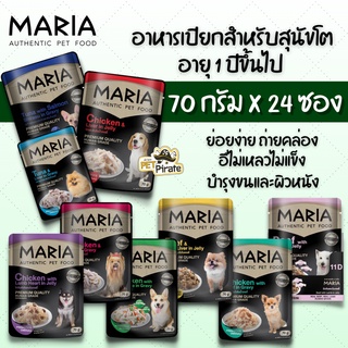 MARIA อาหารเปียกสำหรับสุนัขโต อายุ 1 ปีขึ้นไป ย่อยง่าย ถ่ายคล่อง อาหารเปียกหมา ใน้ำเกรวี่ฉ่ำ อาหารหมา [70g x 24 ซอง]