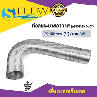 ท่อแข็ง (WIND FLEX DUCT) ขนาด 3 นิ้ว,4 นิ้ว,5 นิ้ว,6 นิ้ว ยาว 3 เมตร