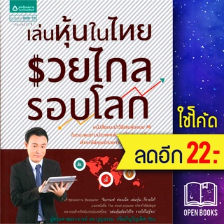 เล่นหุ้นในไทย รวยไกลรอบโลก | อมรินทร์ How to บุญธรรม รจิตภิญโญเลิศ