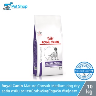 Royal Canin Mature Consult Medium Dog - รอยัล คานิน อาหารเม็ดสำหรับสุนัขสูงวัย พันธุ์กลาง 10 กิโลกรัม