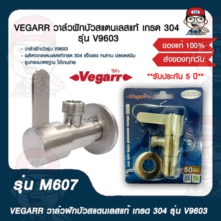 VEGARR วาล์วฝักบัวสแตนเลสแท้ เกรด 304 รุ่น V9603 ของแท้ 100%