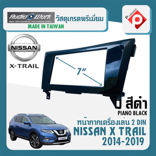 หน้ากากวิทยุติดรถยนต์ 7" นิ้ว 2 DIN NISSAN นิสสัน เอ็กซ์เทรล ปี 2014-2019  สีดำเงา สำหรับเปลี่ยนเครื่องเล่นใหม่