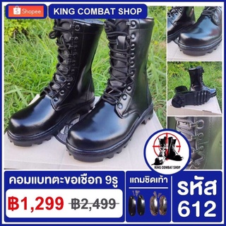 Combat Boots รองเท้าคอมแบทตะขอ ร้อยเชือก 9 รู ไม่มีซิป สูง 10 นิ้ว (รหัส 612) เหมาะกับทหาร ตำรวจ  (หนังวัวแท้ 100%)