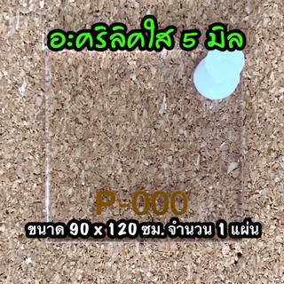 รหัส 90120 แผ่นอะคริลิคใส 5 มิล แผ่นพลาสติกใส 5 มิล ขนาด 90 X 120 ซม. จำนวน 1 แผ่น ส่งไว งานตกแต่ง งานป้าย