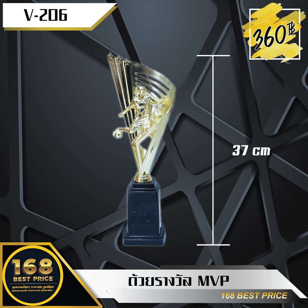 ถ้วยรางวัล MVP ขนาด 37 CM V206