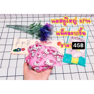 แมสคิตตี้ผู้ใหญ่แพคละ10ชิ้นราคา45฿