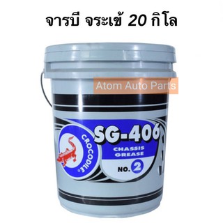 จารบี ตราจระเข้ รุ่นSG-406 #เบอร์2 เนื้อจาระบีสีเขียว ขนาด 20 กิโล